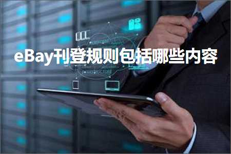 乌海网站推广 跨境电商知识:eBay刊登规则包括哪些内容